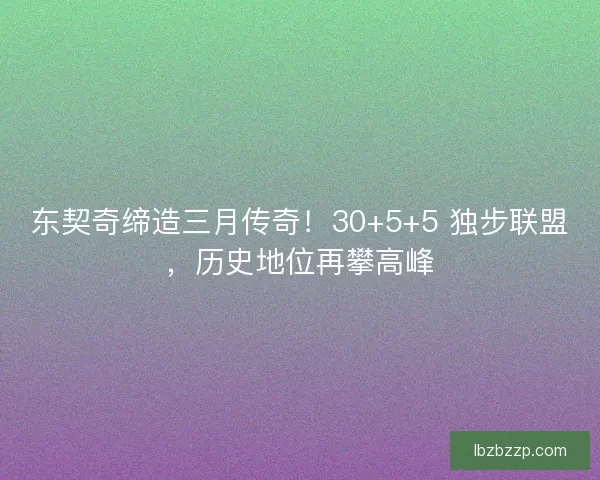东契奇缔造三月传奇！30+5+5 独步联盟，历史地位再攀高峰