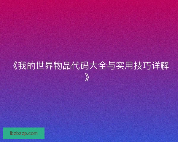 《我的世界物品代码大全与实用技巧详解》